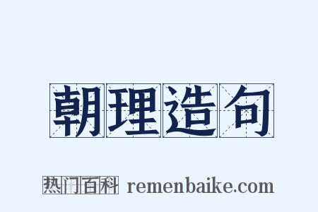 朝理造句是什么意思的图片